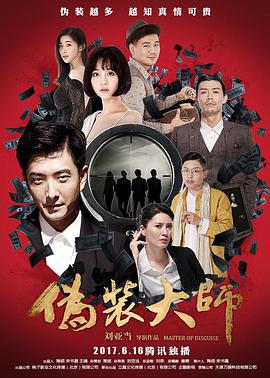 伪装大 师2：完美骗局