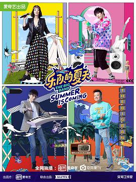 乐队的$夏天第二季