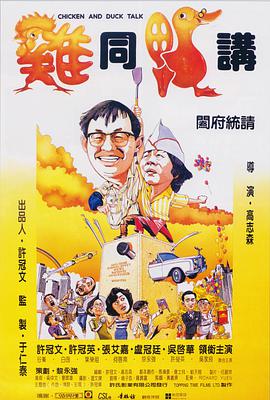 鸡同(鸭讲