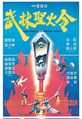 武林!圣火令