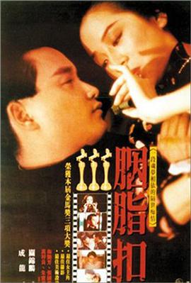 胭脂^扣1987