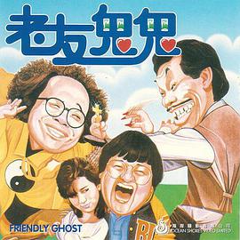 老友 !鬼鬼