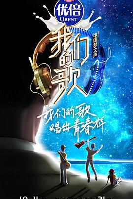 我们的歌第二季