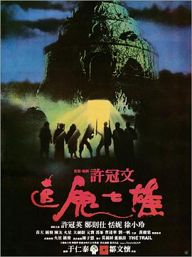 追鬼])七雄