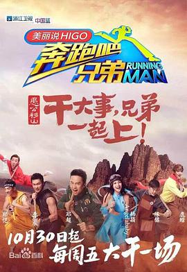 奔跑吧$兄弟第三季