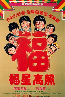 福星`,高照