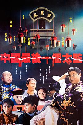 中国最 后一个太监