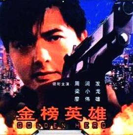 金榜英雄
