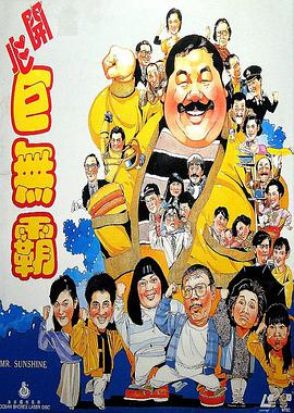 开心巨,无霸