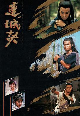 连城^+诀