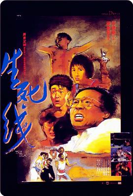 生死,线