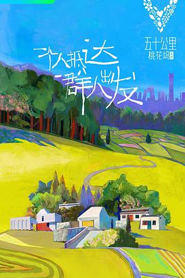 五十公)*里桃花坞