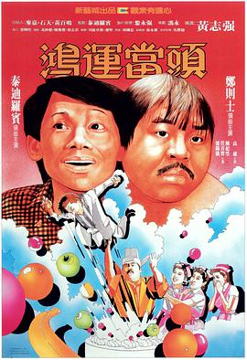 鸿运)当头
