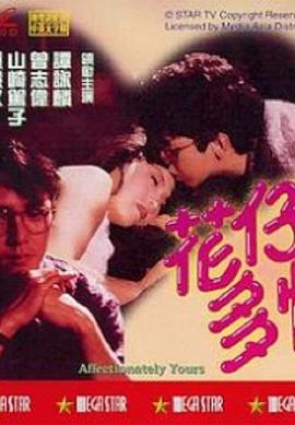 花仔多情 