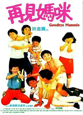再见妈咪1986