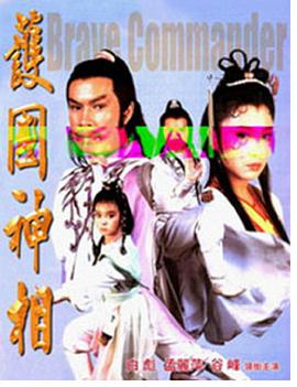 护国.神相