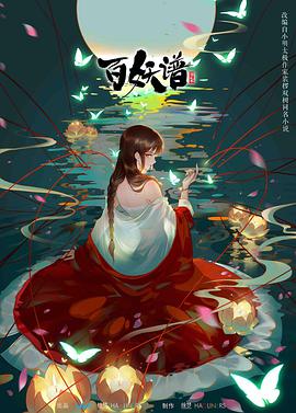百妖谱 ?第二季