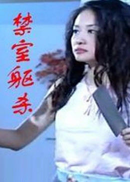 禁室[躯杀