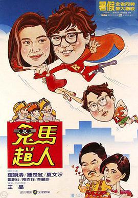 鬼马:飞人