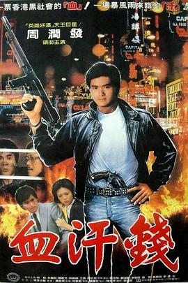 血汗金]钱1983