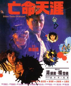 亡命 天涯