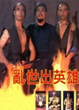 乱世出;英雄