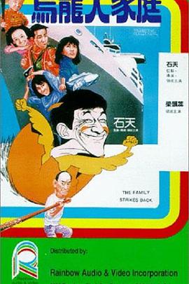 乌龙大家庭`1986