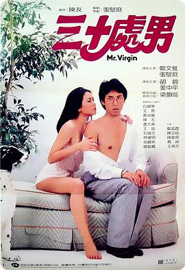 三十,处男