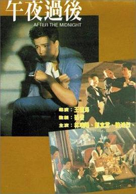 午夜过? 后1987