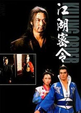 江湖;密令