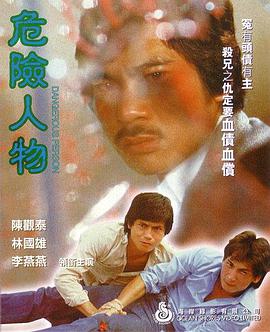 危险-人物1981