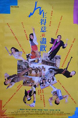 人生`?:得意衰尽欢
