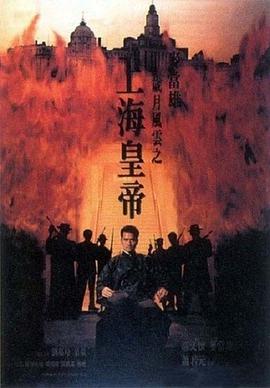 岁月/(.风云之上海皇帝