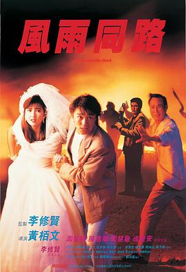风雨同路*\?1990