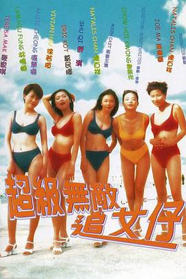 超级无-,敌追女仔