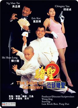 赌圣2：街头%赌圣