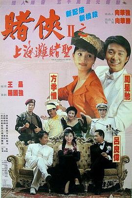 赌侠2：上海,滩赌圣