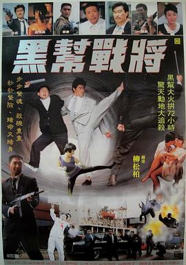 黑帮[ ^战将