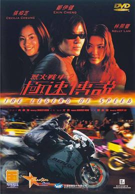烈火==战车2：极速传说
