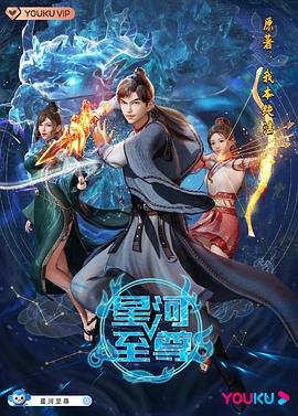 星河\-)/至尊