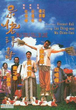 呆佬\ 拜寿