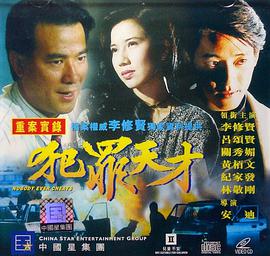 犯罪 @:天才