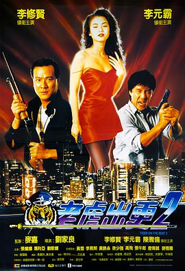 老虎出- 更2