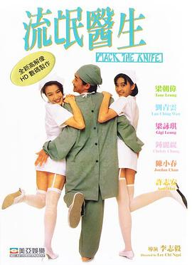流氓医生19 95