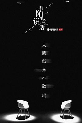 和陌生人说话第= 二季