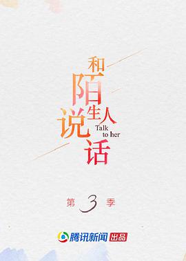 和陌生-% 人说话第三季