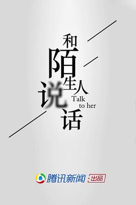 和陌生人说话第`一季