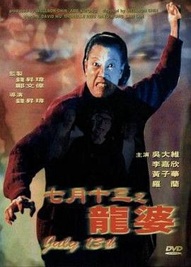 七月=;十三之龙婆