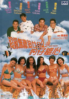 超级无敌追女仔II=之)?* 狗仔雄心