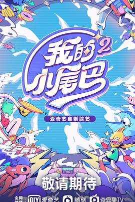 我的小尾巴第 +二季